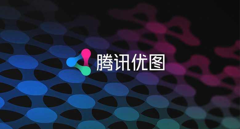 无尽探索：腾讯优图实验室品牌设计